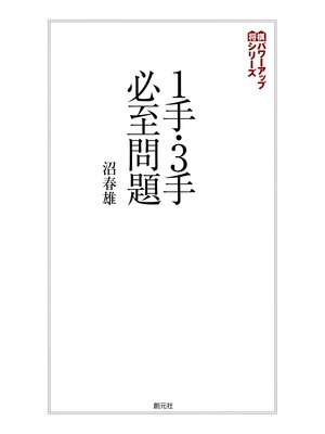 cover image of 将棋パワーアップシリーズ　１手・３手必至問題